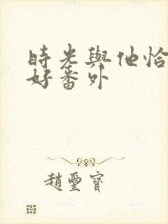 时光与他恰是正好番外封面
