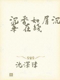 沉香如屑沉香重华 在线封面