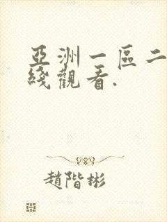 亚洲一区二区在线观看.
