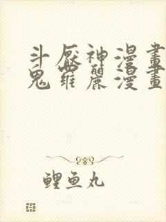 斗厌神漫画免费鬼罗丽漫画