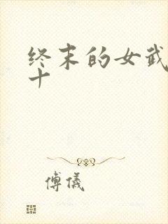 终末的女武神第十