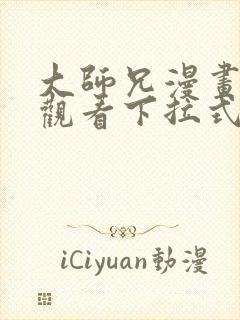 大师兄漫画免费观看下拉式六漫画