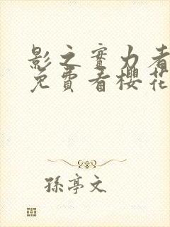 影之实力者动漫免费看樱花封面