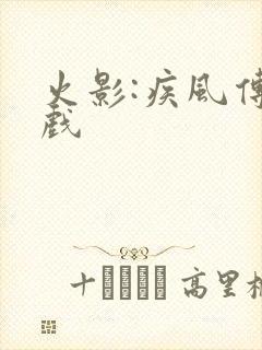 火影:疾风传游戏