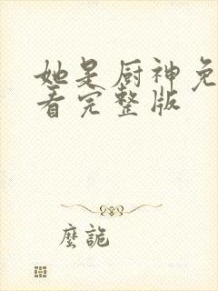 她是厨神免费观看完整版封面