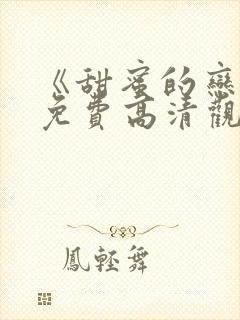 《甜蜜的恋爱》免费高清观看全集