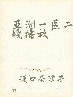 亚洲一区二区在线播放