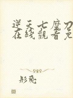 逆天七魔刀动漫在线观看免费高清全集封面