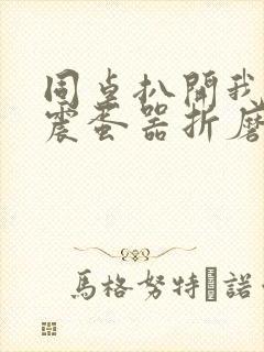 同桌扒开我腿用震蛋器折磨我