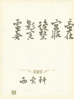 电影后宫帝王之妾完整版在线观看