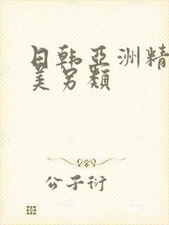 日韩亚洲精品欧美另类
