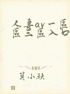 人妻av一区二区三区入口