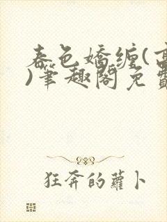 春色娇缠(高h)笔趣阁免费阅读