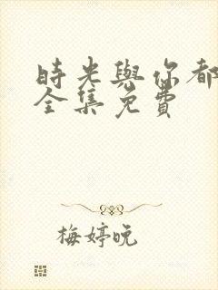 时光与你都很甜全集免费