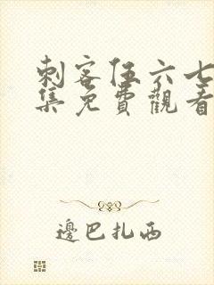 刺客伍六七第三集免费观看完整版