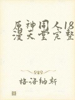 原神同人18动漫天堂完整在线看免费版
