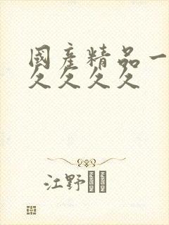 国产精品一级片久久久久