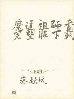 魔道祖师香炉篇完整版下载