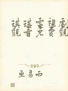 琪琪电视剧在线观看免费观看全集
