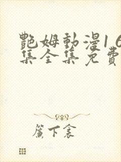 艳姆动漫1 6集全集免费樱花