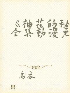 《柚花的秘密》全集动漫免费观看