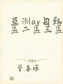 亚洲av日韩一区二区三区