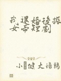 我退婚后振惊了女帝短剧