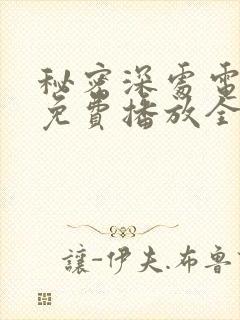 秘密深处电视剧免费播放全集高清