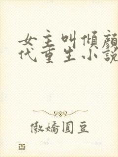女主叫倾颜的现代重生小说