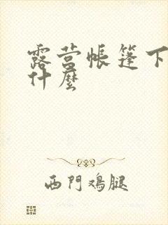 露营帐篷下面垫什么