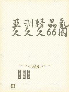 亚洲精品乱码久久久久66国产成