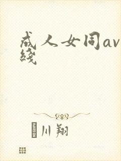 成人女同av在线