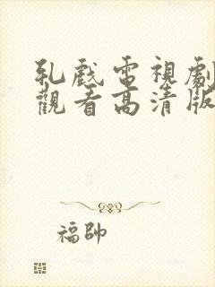 轧戏电视剧免费观看高清版全集在线