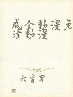 成全动漫免费高清动漫