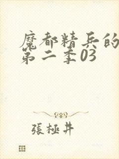 魔都精兵的奴隶第二季03