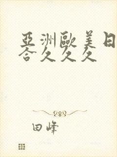 亚洲欧美日韩综合久久久