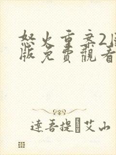 怒火重案2国语版免费观看