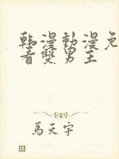 韩漫动漫免费观看双男主