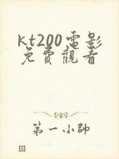 kt200电影免费观看封面