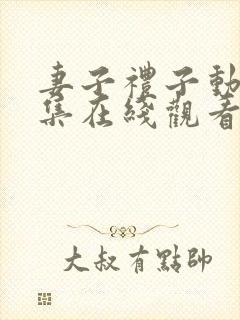 妻子礼子动漫全集在线观看免费高清
