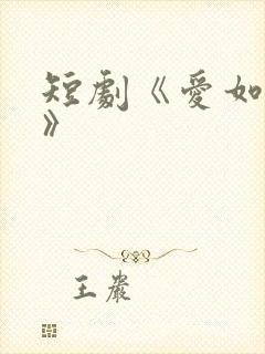短剧《爱如初见》