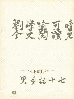 刘峰喻可晴小说全文阅读免费笔趣阁