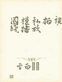 国模私拍视频在线播放