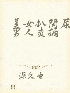 美女扒开尿口让男人爽捅