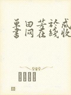 单田芳于成龙评书网在线收听
