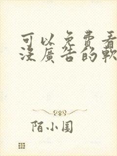 可以免费看小说没广告的软件