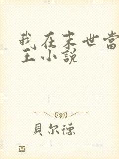 我在末世当丧尸王小说