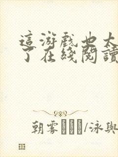 这游戏也太真实了在线阅读免费完整版