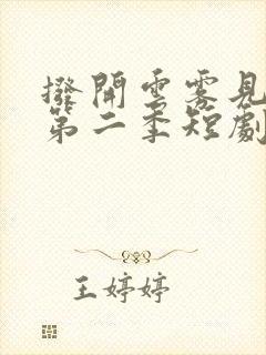 拨开云雾见青天第二季短剧免费看封面