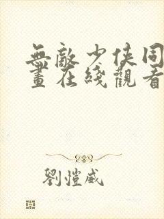 无敌少侠同人漫画在线观看